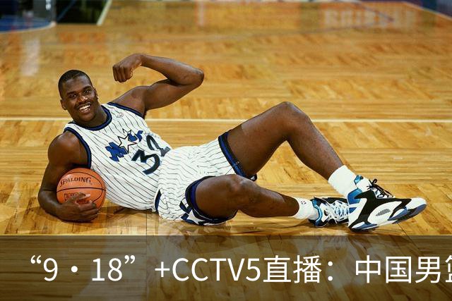 “9·18”+CCTV5直播：中国男篮VS日本队！往前冲就行了，胜利必将属于我们！廖三宁加油