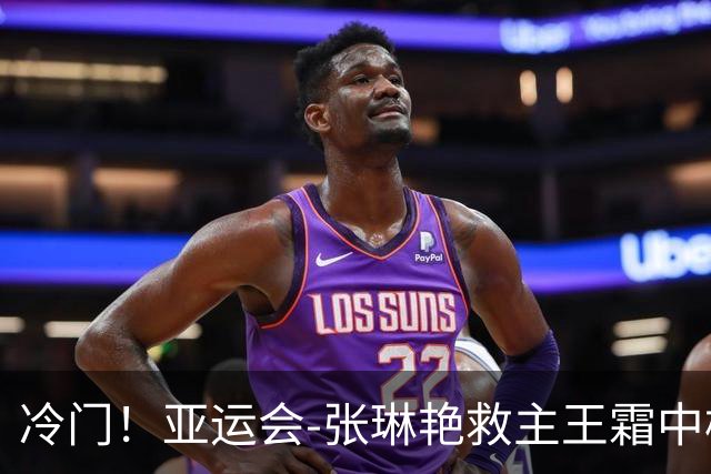 冷门！亚运会-张琳艳救主王霜中楣 女足1-1乌兹别克