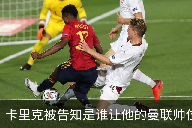 卡里克被告知是谁让他的曼联帅位岌岌可危，球员们则免于担责
