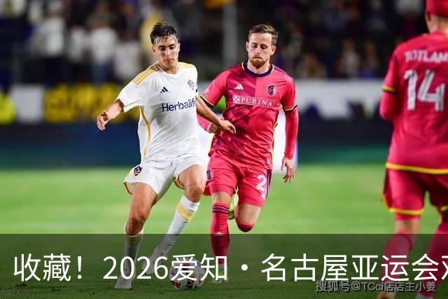 收藏！2026爱知·名古屋亚运会观赛指南，锁定中国队冲金时刻！