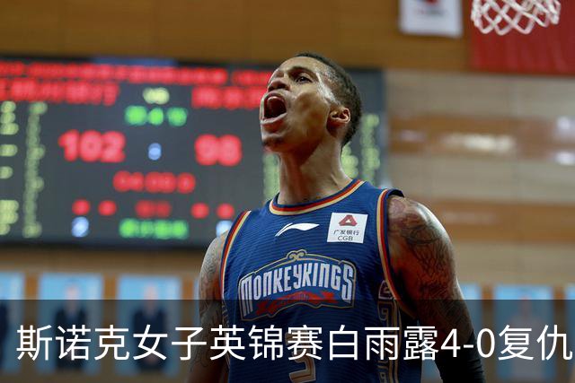 斯诺克女子英锦赛白雨露4-0复仇埃文斯 首度夺冠