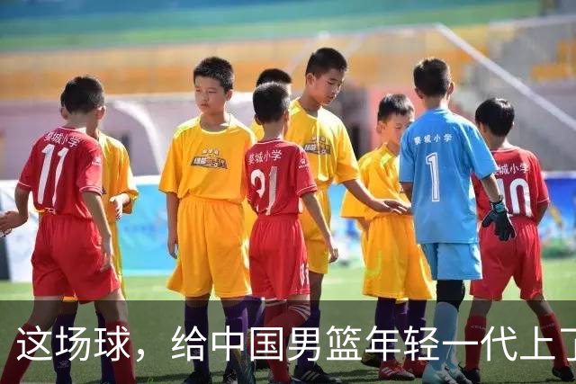这场球，给中国男篮年轻一代上了沉重一课！期待小伙子们调整状态，铜牌战全力以赴！